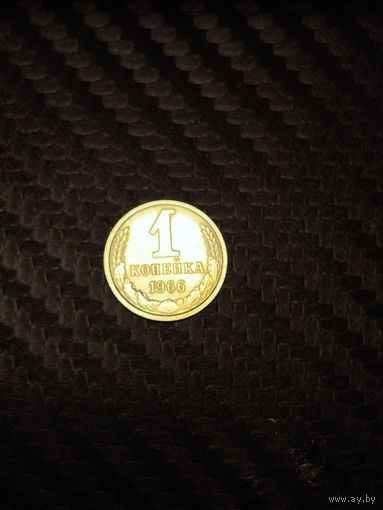 1 копейка 1966.