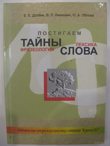 Постигаем тайны слова: лексика, фразеология.