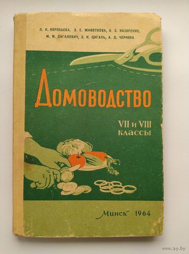 Л.И. Воробьева и др.  Домоводство. 7 и 8 классы.  1964 год