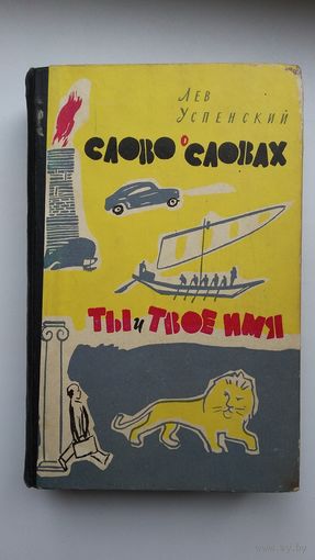 Лев Успенский. Слово о словах. Ты и твое имя