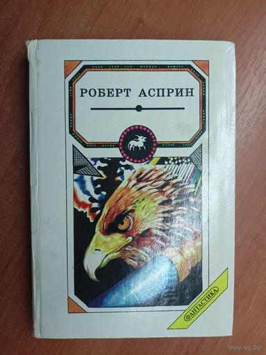 Роберт Асприн "Другой, отличный миф. Иначе это миф. Утверждение мифа". Сборник фантастики. Том 6