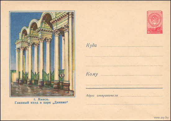 Художественный маркированный конверт СССР N 820 (27.11.1958) г. Минск. Главный вход в парк "Динамо"
