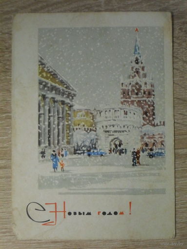 ПОДПИСАННАЯ ОТКРЫТКА СССР. "С НОВЫМ ГОДОМ". худ. Г. Г. ЛЕБЕДЕВ . 1966 год.