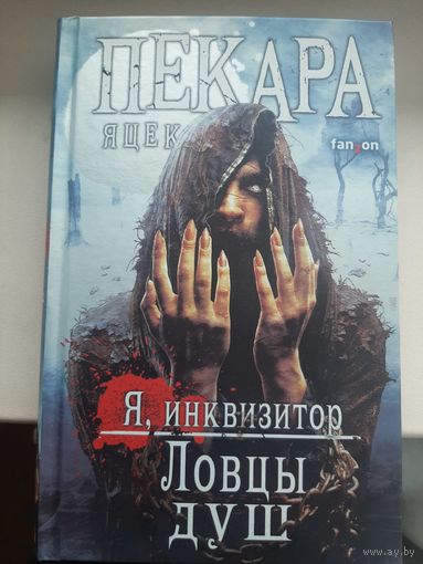 Яцек Пекара "Ловцы душ"