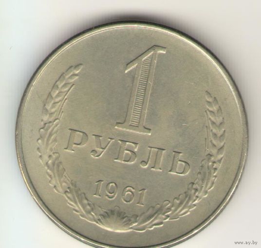 1 рубль 1961 г. "К"