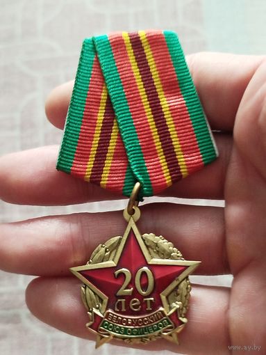 Знак юбилейный,тяжёлый 20 лет Беларусь,союз ветеранов!