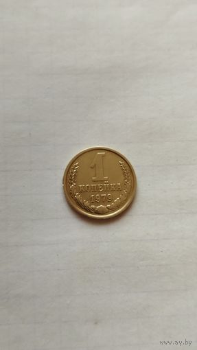 1 копейка 1979 г. СССР.