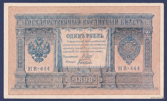 Российская Империя, 1 рубль 1898 г., P-15(3-4) (Шипов-Быков, НБ-444, Советсткое правительство), XF