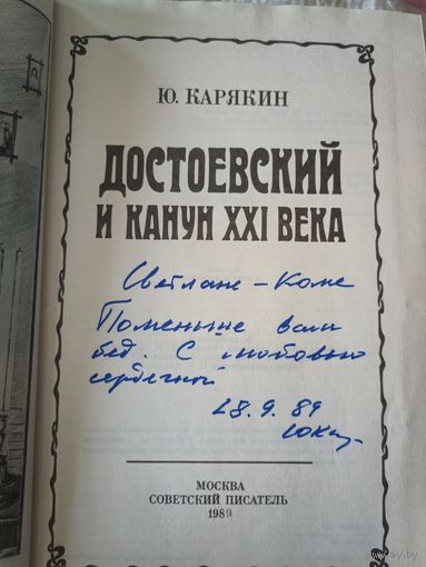 Карякин автограф и рукопись автора