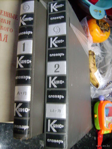 Кинословарь в 2х томах от А  до Я.1том - 975стр.1966г.2 том - 1423стр.1970г.