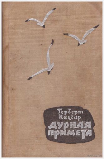 Г. Нахбар Дурная примета