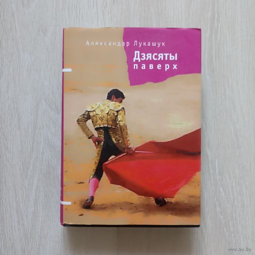 Аляксандр Лукашук Дзясяты паверх. Не дакументальныя творы
