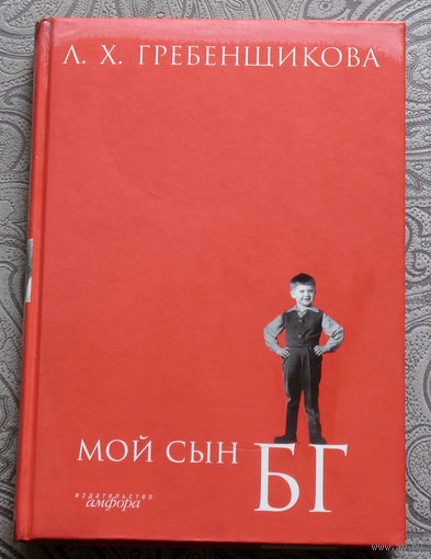 Людмила Харитоновна Гребенщикова Мой сын БГ.