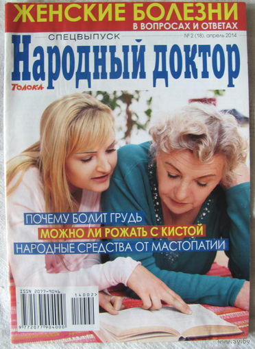 Женские болезни в вопросах и ответах (спецвыпуск "Народный доктор")