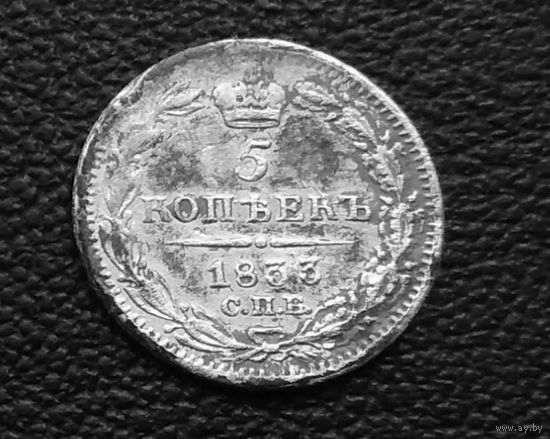 5 копеек 1833 г