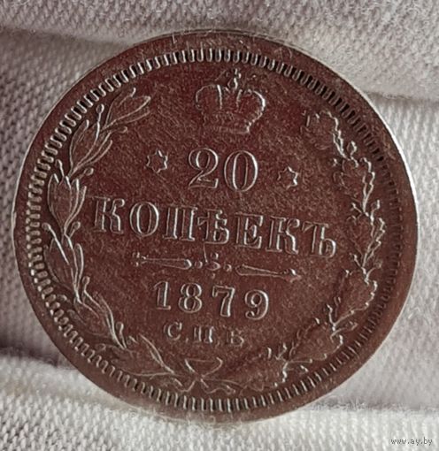 20 копеек 1879 года, Александр II