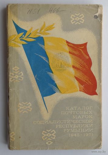 Каталог почтовых марок Румынии 1945-1971 (320 страниц)