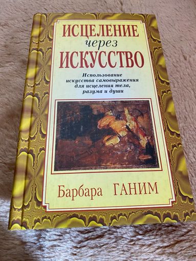 Барбара Ганим: Исцеление через искусство