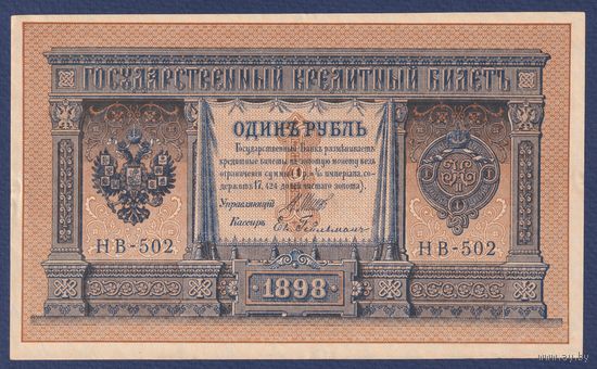 Российская Империя, 1 рубль 1898 г., P-15(3-2) (Шипов-де Милло, НВ-502, Советское правительство), UNC-