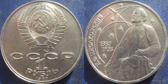 1 рубль 1987 года. Циолковский.