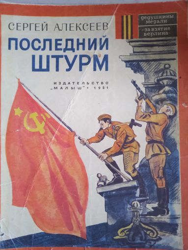 Последний штурм