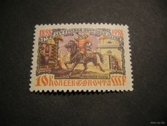 СССР 1958 100 лет марке 10 к гонец * 2109А перф лин 12 1\2