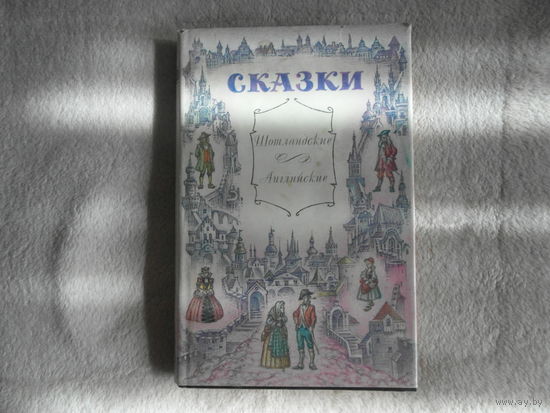 Шотландские и английские сказки. Серия: Мир сказок. 1993 г.