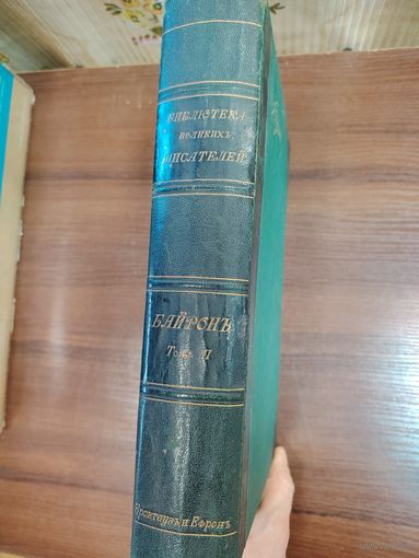 Гнига 1905г Джордж Гордон Байрон. Содержание: Том II. Издатель: Брокгаузъ и Ефронъ.