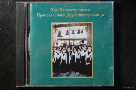 Хор Новокузнецкого Православного Духовного Училища (1997, CD)