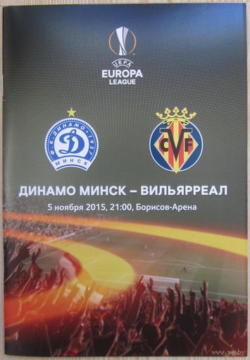 2015 Динамо Минск - Вильярреал Испания