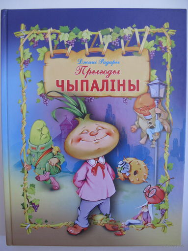 Прыгоды Чыпалiны.