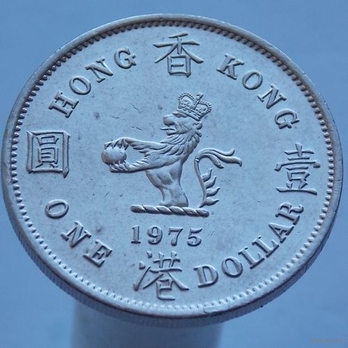 Гонконг 1 доллар 1975