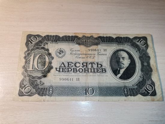 10 червонцев 1937 года.