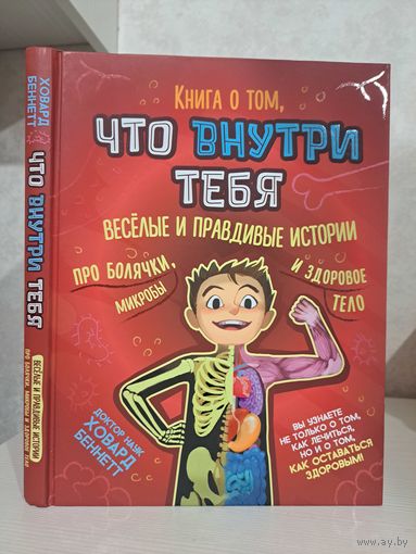 Доктор наук Ховард Беннетт Книга о том что внутри тебя. Весёлые и правдивые истории про болячки микробы и здоровое телоовое тело