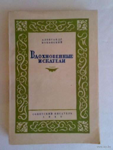 Поповский А. Вдохновенные искатели. /Очерки о работе и творческом пути академика Е.Н.Павловского и профессора А.Д.Вишневского./  1945г.  В коллекционном состоянии!