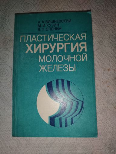 Пластическая хирургия молочной железы. 1987.