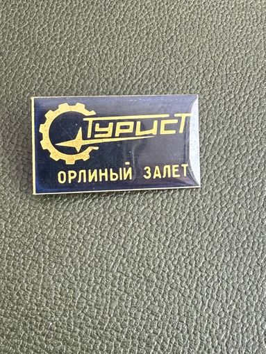 Турист орлиный залет