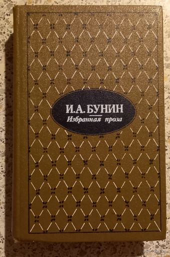 И.А.Бунин.Избранная проза.