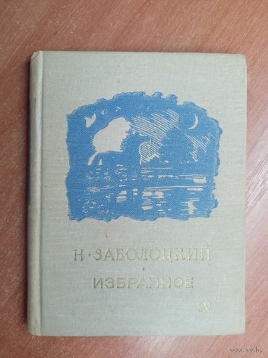 Николай Заболотный "Избранное"
