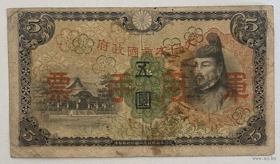 Банкнота 5 йен 1938 года Китай. Японская оккупация