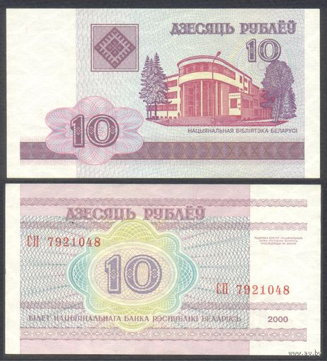 Беларусь, 10 рублей 2000 г. P23a. Серия СП. XF