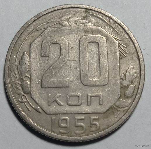 20 копеек 1955