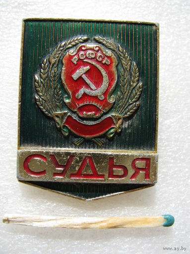Знак. Судья РСФСР