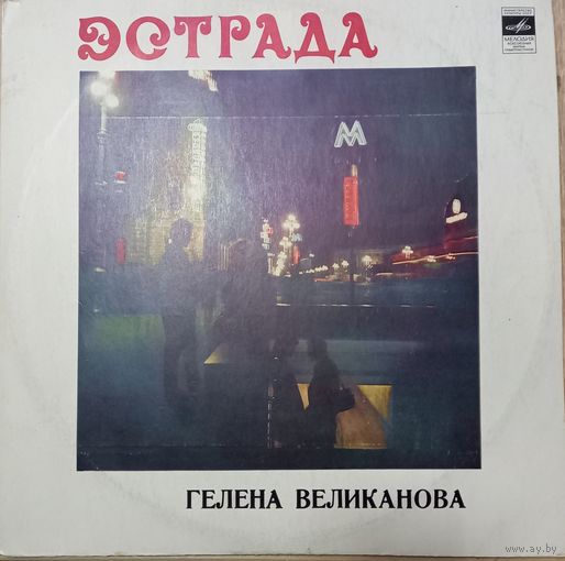 Гелена Великанова – Гелена Великанова