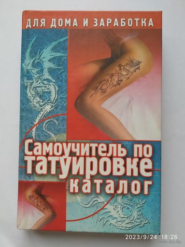 Самоучитель по татуировке / Драггер М. Серия "Для дома и заработка" (а)