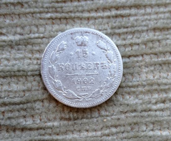 Werty71 Россия 15 копеек 1902 СПБ АР