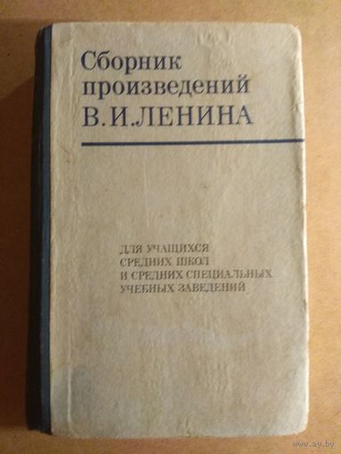 СБОРНИК ПРОИЗВЕДЕНИЙ В.И.ЛЕНИНА. Для учащихся средних школ и средних специальных учебных заведений.