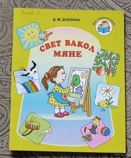 Д.М.Дубiнiна Свет вакол мяне. Вучэбны дапаможнiк для выхаванцау старшай ступенi ( ад пяци да шасцi гадоу).