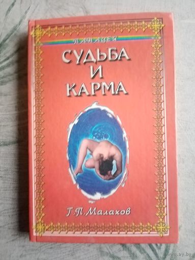 Малахов. Судьба и карма