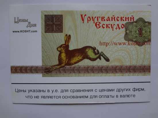 Календарик 2001 г. Уругвайский эскудо.